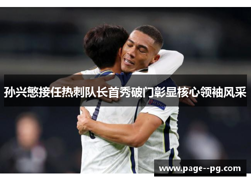 孙兴慜接任热刺队长首秀破门彰显核心领袖风采