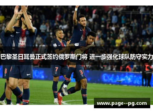 巴黎圣日耳曼正式签约俄罗斯门将 进一步强化球队防守实力 巴黎圣日耳曼正式签约俄罗斯门将 进一步强化球队防守实力