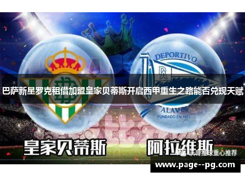巴萨新星罗克租借加盟皇家贝蒂斯开启西甲重生之路能否兑现天赋 巴萨新星罗克租借加盟皇家贝蒂斯开启西甲重生之路能否兑现天赋