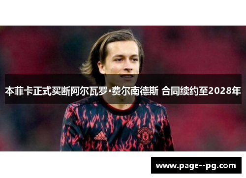 本菲卡正式买断阿尔瓦罗·费尔南德斯 合同续约至2028年