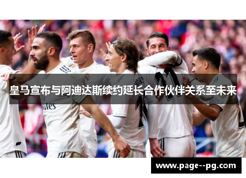皇马宣布与阿迪达斯续约延长合作伙伴关系至未来