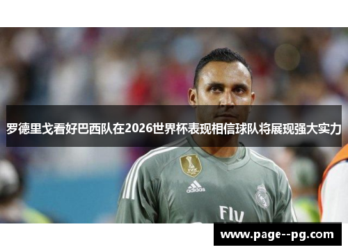 罗德里戈看好巴西队在2026世界杯表现相信球队将展现强大实力 罗德里戈看好巴西队在2026世界杯表现相信球队将展现强大实力