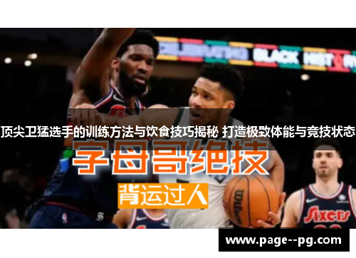 顶尖卫猛选手的训练方法与饮食技巧揭秘 打造极致体能与竞技状态 顶尖卫猛选手的训练方法与饮食技巧揭秘 打造极致体能与竞技状态