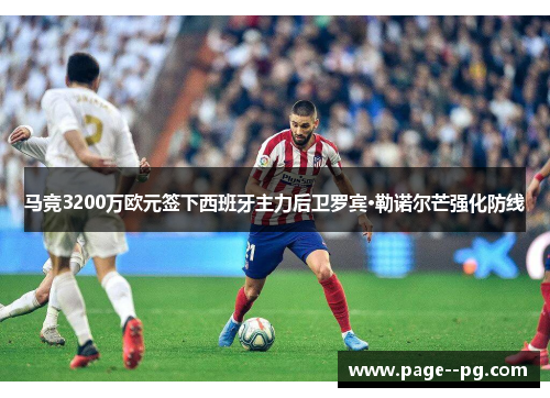 马竞3200万欧元签下西班牙主力后卫罗宾·勒诺尔芒强化防线 马竞3200万欧元签下西班牙主力后卫罗宾·勒诺尔芒强化防线