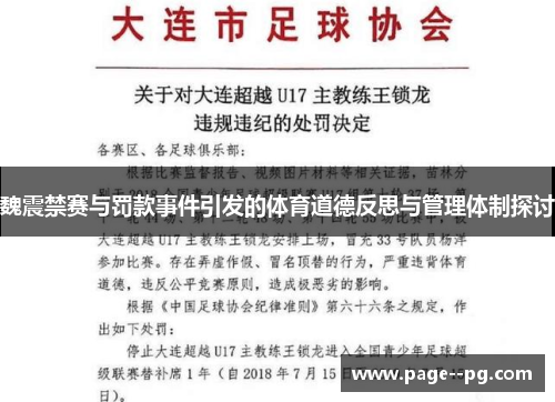 魏震禁赛与罚款事件引发的体育道德反思与管理体制探讨 魏震禁赛与罚款事件引发的体育道德反思与管理体制探讨