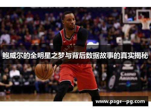 鲍威尔的全明星之梦与背后数据故事的真实揭秘 鲍威尔的全明星之梦与背后数据故事的真实揭秘