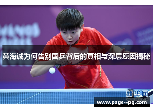 黄海诚为何告别国乒背后的真相与深层原因揭秘 黄海诚为何告别国乒背后的真相与深层原因揭秘