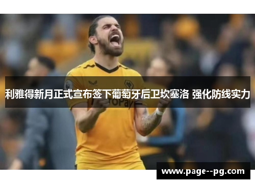 利雅得新月正式宣布签下葡萄牙后卫坎塞洛 强化防线实力 利雅得新月正式宣布签下葡萄牙后卫坎塞洛 强化防线实力
