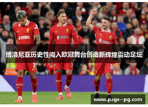 博洛尼亚历史性闯入欧冠舞台创造新辉煌震动足坛 博洛尼亚历史性闯入欧冠舞台创造新辉煌震动足坛