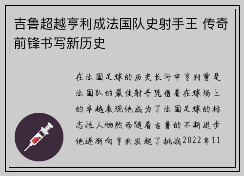 吉鲁超越亨利成法国队史射手王 传奇前锋书写新历史 吉鲁超越亨利成法国队史射手王 传奇前锋书写新历史