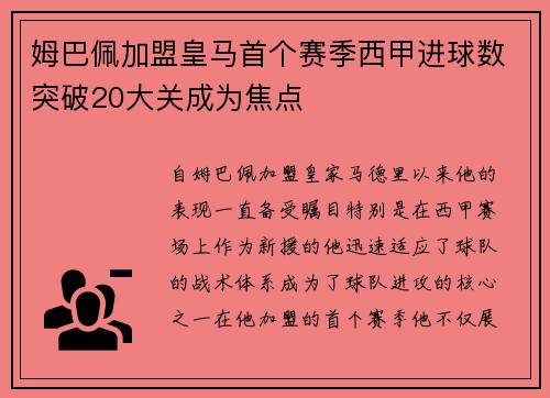 姆巴佩加盟皇马首个赛季西甲进球数突破20大关成为焦点 姆巴佩加盟皇马首个赛季西甲进球数突破20大关成为焦点