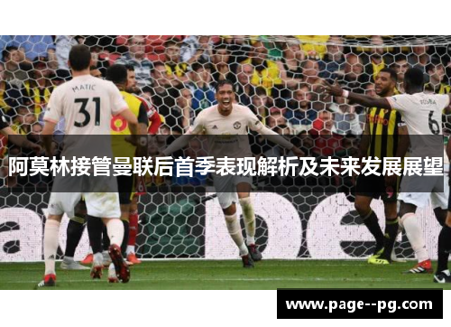 阿莫林接管曼联后首季表现解析及未来发展展望 阿莫林接管曼联后首季表现解析及未来发展展望