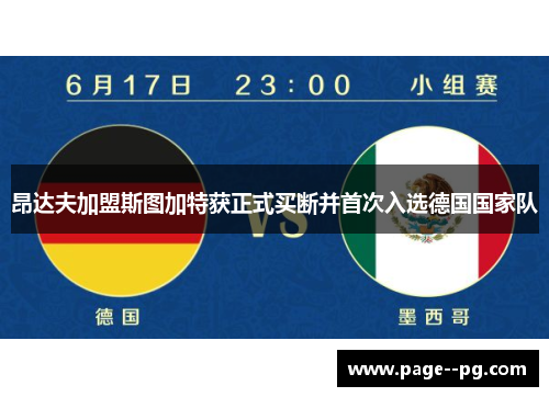 昂达夫加盟斯图加特获正式买断并首次入选德国国家队 昂达夫加盟斯图加特获正式买断并首次入选德国国家队
