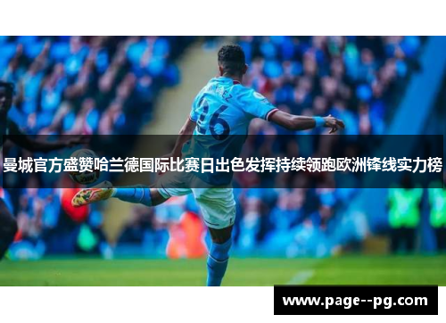 曼城官方盛赞哈兰德国际比赛日出色发挥持续领跑欧洲锋线实力榜