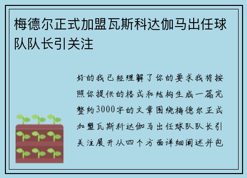 梅德尔正式加盟瓦斯科达伽马出任球队队长引关注 梅德尔正式加盟瓦斯科达伽马出任球队队长引关注
