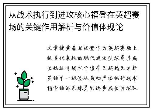 从战术执行到进攻核心福登在英超赛场的关键作用解析与价值体现论 从战术执行到进攻核心福登在英超赛场的关键作用解析与价值体现论