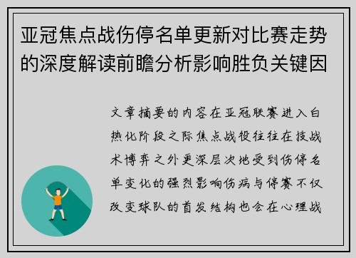 亚冠焦点战伤停名单更新对比赛走势的深度解读前瞻分析影响胜负关键因素