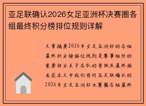 亚足联确认2026女足亚洲杯决赛圈各组最终积分榜排位规则详解 亚足联确认2026女足亚洲杯决赛圈各组最终积分榜排位规则详解
