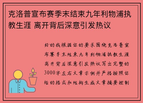 克洛普宣布赛季末结束九年利物浦执教生涯 离开背后深意引发热议 克洛普宣布赛季末结束九年利物浦执教生涯 离开背后深意引发热议