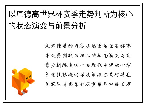 以厄德高世界杯赛季走势判断为核心的状态演变与前景分析 以厄德高世界杯赛季走势判断为核心的状态演变与前景分析