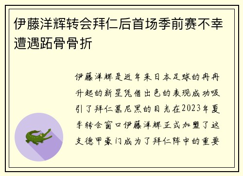伊藤洋辉转会拜仁后首场季前赛不幸遭遇跖骨骨折 伊藤洋辉转会拜仁后首场季前赛不幸遭遇跖骨骨折