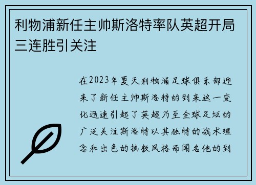 利物浦新任主帅斯洛特率队英超开局三连胜引关注 利物浦新任主帅斯洛特率队英超开局三连胜引关注