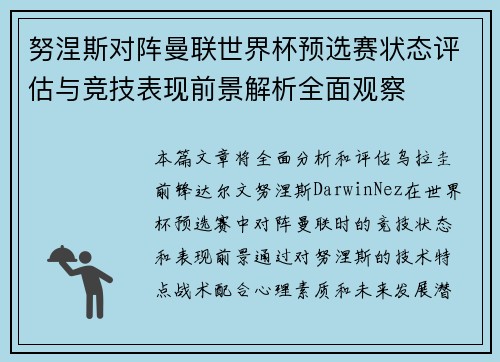 努涅斯对阵曼联世界杯预选赛状态评估与竞技表现前景解析全面观察 努涅斯对阵曼联世界杯预选赛状态评估与竞技表现前景解析全面观察