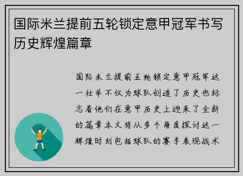 国际米兰提前五轮锁定意甲冠军书写历史辉煌篇章 国际米兰提前五轮锁定意甲冠军书写历史辉煌篇章
