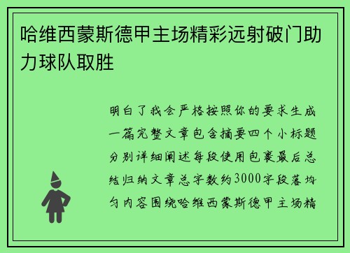 哈维西蒙斯德甲主场精彩远射破门助力球队取胜 哈维西蒙斯德甲主场精彩远射破门助力球队取胜