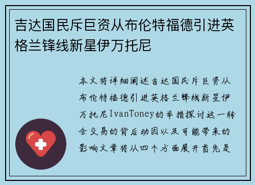 吉达国民斥巨资从布伦特福德引进英格兰锋线新星伊万托尼
