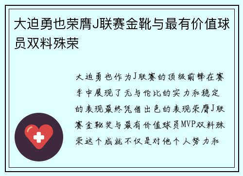 大迫勇也荣膺J联赛金靴与最有价值球员双料殊荣