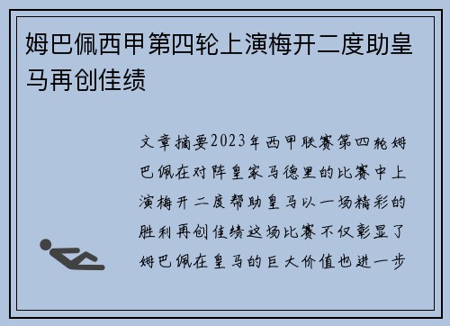 姆巴佩西甲第四轮上演梅开二度助皇马再创佳绩
