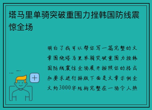 塔马里单骑突破重围力挫韩国防线震惊全场 塔马里单骑突破重围力挫韩国防线震惊全场