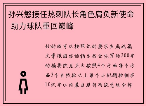 孙兴慜接任热刺队长角色肩负新使命 助力球队重回巅峰