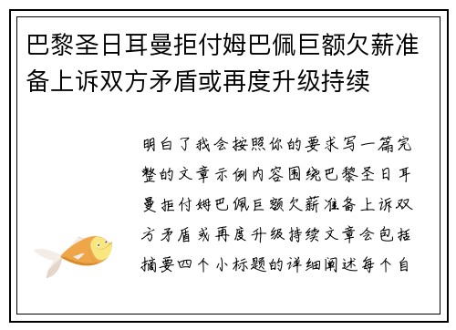 巴黎圣日耳曼拒付姆巴佩巨额欠薪准备上诉双方矛盾或再度升级持续