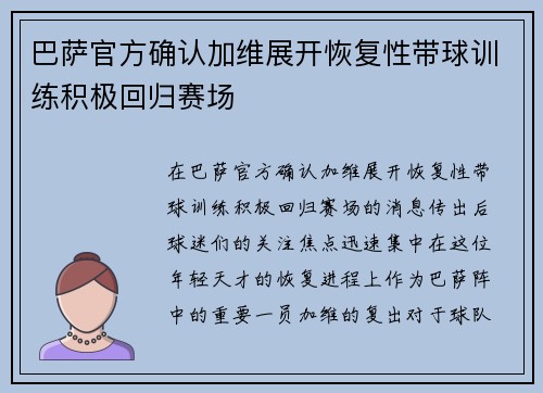 巴萨官方确认加维展开恢复性带球训练积极回归赛场 巴萨官方确认加维展开恢复性带球训练积极回归赛场