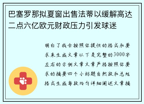 巴塞罗那拟夏窗出售法蒂以缓解高达二点六亿欧元财政压力引发球迷 巴塞罗那拟夏窗出售法蒂以缓解高达二点六亿欧元财政压力引发球迷