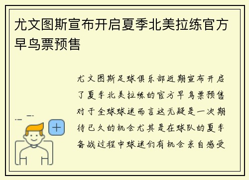 尤文图斯宣布开启夏季北美拉练官方早鸟票预售 