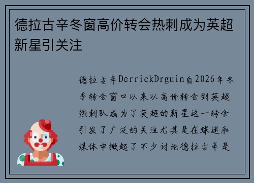 德拉古辛冬窗高价转会热刺成为英超新星引关注 德拉古辛冬窗高价转会热刺成为英超新星引关注