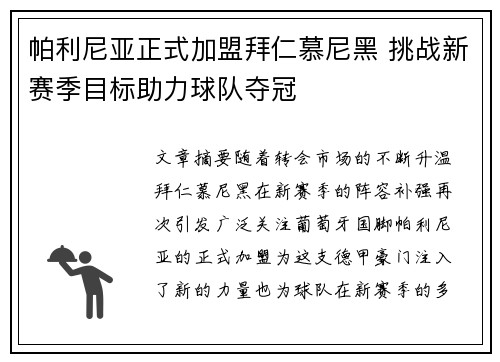 帕利尼亚正式加盟拜仁慕尼黑 挑战新赛季目标助力球队夺冠 帕利尼亚正式加盟拜仁慕尼黑 挑战新赛季目标助力球队夺冠