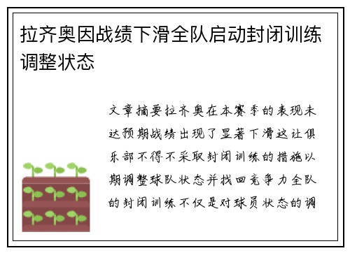拉齐奥因战绩下滑全队启动封闭训练调整状态 拉齐奥因战绩下滑全队启动封闭训练调整状态