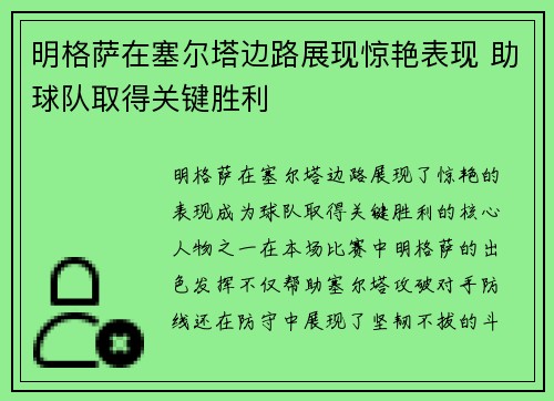 明格萨在塞尔塔边路展现惊艳表现 助球队取得关键胜利 明格萨在塞尔塔边路展现惊艳表现 助球队取得关键胜利