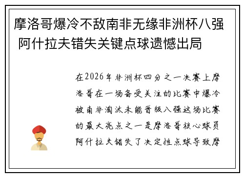 摩洛哥爆冷不敌南非无缘非洲杯八强 阿什拉夫错失关键点球遗憾出局 摩洛哥爆冷不敌南非无缘非洲杯八强 阿什拉夫错失关键点球遗憾出局