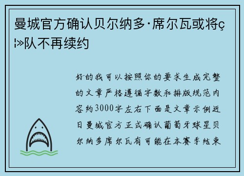 曼城官方确认贝尔纳多·席尔瓦或将离队不再续约 曼城官方确认贝尔纳多·席尔瓦或将离队不再续约