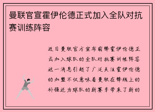 曼联官宣霍伊伦德正式加入全队对抗赛训练阵容 曼联官宣霍伊伦德正式加入全队对抗赛训练阵容