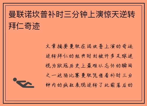 曼联诺坎普补时三分钟上演惊天逆转拜仁奇迹 曼联诺坎普补时三分钟上演惊天逆转拜仁奇迹