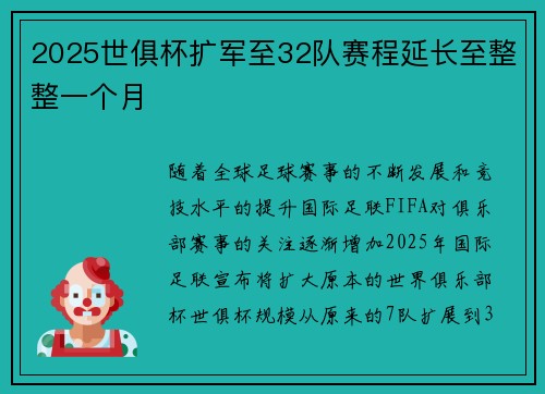 2025世俱杯扩军至32队赛程延长至整整一个月 2025世俱杯扩军至32队赛程延长至整整一个月