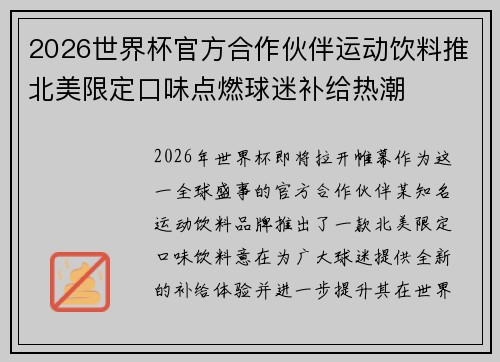 2026世界杯官方合作伙伴运动饮料推北美限定口味点燃球迷补给热潮 2026世界杯官方合作伙伴运动饮料推北美限定口味点燃球迷补给热潮