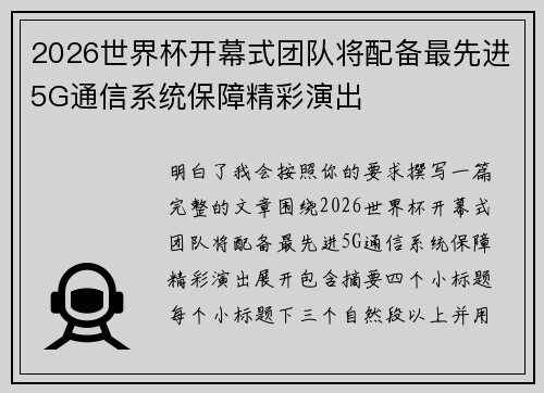 2026世界杯开幕式团队将配备最先进5G通信系统保障精彩演出