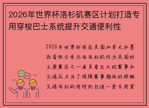2026年世界杯洛杉矶赛区计划打造专用穿梭巴士系统提升交通便利性 2026年世界杯洛杉矶赛区计划打造专用穿梭巴士系统提升交通便利性